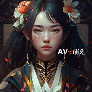 AVで萌え