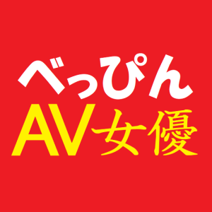 べっぴんAV女優